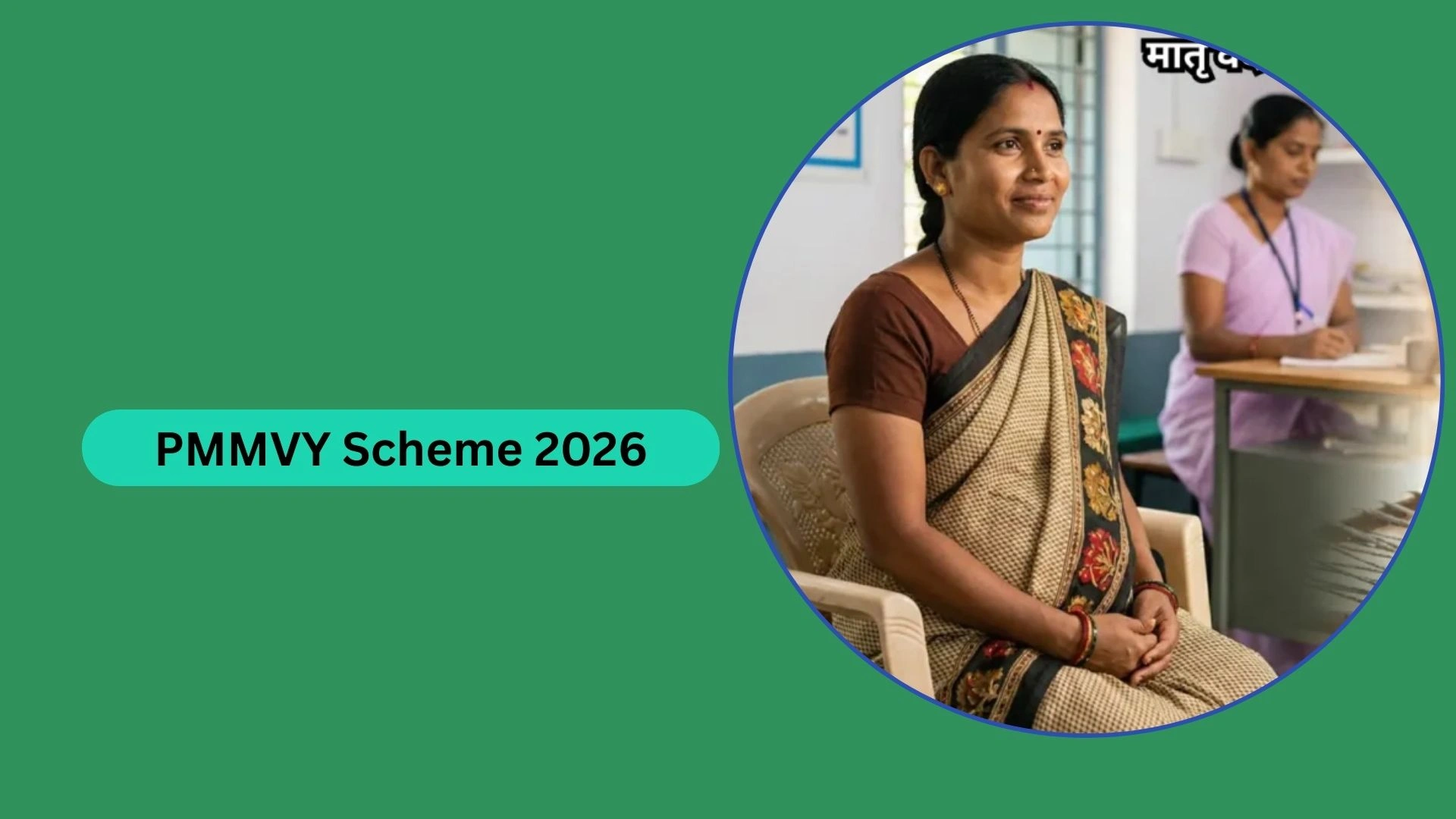 PMMVY Scheme 2026